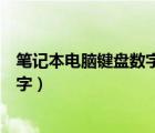 筆記本電腦鍵盤數(shù)字和字母亂了怎么辦（筆記本電腦鍵盤數(shù)字）