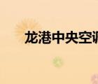 龍港中央空調(diào)維修（lg中央空調(diào)維修）