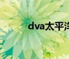 dva太平洋（vagaa太平洋下載）