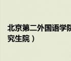 北京第二外國(guó)語(yǔ)學(xué)院研究生院體檢（北京第二外國(guó)語(yǔ)學(xué)院研究生院）