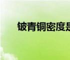 鈹青銅密度是多少（鈹銅密度是多少）