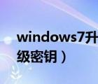 windows7升級(jí)密鑰是什么（windows7升級(jí)密鑰）