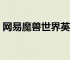 網(wǎng)易魔獸世界英雄榜（魔獸世界英雄榜查詢）