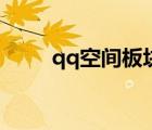 qq空間板塊在哪里（qq空間板塊）