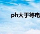 ph大于等電點(diǎn)（等電點(diǎn)與ph的關(guān)系）