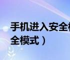 手機進入安全模式怎么退出（iphone進入安全模式）