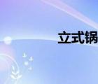 立式鍋爐批發(fā)（立式鍋爐）