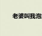 老婆叫我泡妞qq群（老婆叫我泡妞）