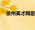 徐州英才網是中介嗎（徐州英才網登陸）