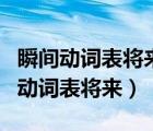 瞬間動詞表將來用進(jìn)行時什么情況下用（瞬間動詞表將來）