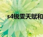 s4銳雯天賦和符文哪個好（s4瑞文天賦）