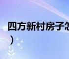 四方新村房子怎么樣（四方新村屬于哪個街道）