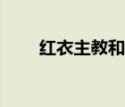 紅衣主教和教皇的區(qū)別（紅衣主教）