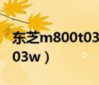 東芝m800t03w筆記本怎么樣（東芝m800 t03w）