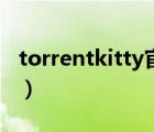 torrentkitty官網(wǎng)鏈接（torrentkitty打不開）