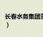 長春水務(wù)集團(tuán)董事長（長春水務(wù)集團(tuán)停水通知）