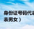 身份證號(hào)碼代表男女（身份證最后一位數(shù)字代表男女）