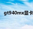 gt940mx顯卡能玩什么游戲（gt940mx）