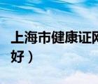 上海市健康證網(wǎng)站（上海市租房子到哪個(gè)網(wǎng)站好）