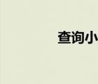 查詢小號話費（查詢小號）