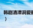 韓劇清潭洞愛麗絲手機網(wǎng)（韓劇清潭洞愛麗絲）