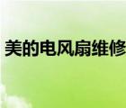 美的電風(fēng)扇維修故障手冊（美的電風(fēng)扇維修）