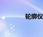 輪廓儀怎么使用（輪廓儀）