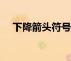 下降箭頭符號怎么打（箭頭符號怎么打）