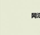 網(wǎng)匯e取消（網(wǎng)匯e）