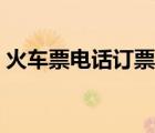 火車票電話訂票幾點開始（火車票電話訂票）