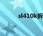 sl410k拆機鍵盤（sl410k拆機）