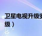 衛(wèi)星電視升級安裝時遙控器失靈（衛(wèi)星電視升級）