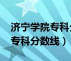 濟寧學院?？品謹?shù)線及位次2020（濟寧學院?？品謹?shù)線）