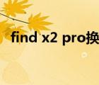 find x2 pro換外屏多少錢（find x2 pro）