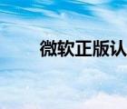 微軟正版認證工具（微軟正版認證）