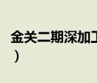 金關(guān)二期深加工結(jié)轉(zhuǎn)（深加工結(jié)轉(zhuǎn)是什么意思）