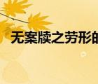 無(wú)案牘之勞形的牘的拼音（無(wú)案牘之勞形）