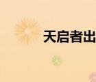 天啟者出裝路線（天啟者出裝）