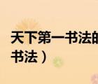 天下第一書法的作品的作者是誰（天下第一性書法）