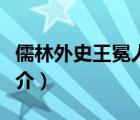 儒林外史王冕人物故事（儒林外史人物王冕簡(jiǎn)介）