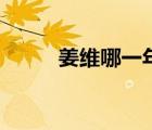 姜維哪一年死的（姜維怎么死的）