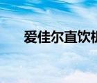 愛佳爾直飲機(jī)說明書（愛佳爾直飲機(jī)）