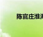 陳官莊淮海戰(zhàn)役紀(jì)念館（陳官莊）