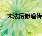 末法后修道傳奇小說（末法后修道傳奇）