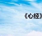 《心經》讀誦版（佛經念誦）