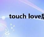 touch love后媽茶話會（touch love）