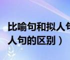 比喻句和擬人句的區(qū)別微課視頻（比喻句和擬人句的區(qū)別）