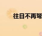 往日不再弩箭怎么做（弩箭怎么做）