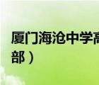 廈門海滄中學(xué)高中部宿舍（廈門海滄中學(xué)高中部）