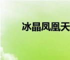 冰晶鳳凰天賦推薦（冰晶鳳凰天賦）